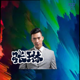 张琳