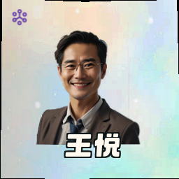 王悦